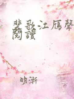 裴歌江雁声全文阅读