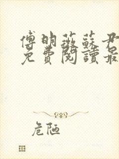 傅明薇苏尹小说免费阅读最新章节