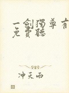 一剑独尊有声书免费听