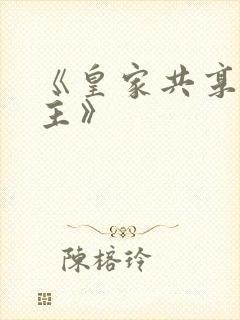 《皇家共享小公主》