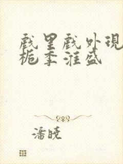 戏里戏外现场林栀季淮盛