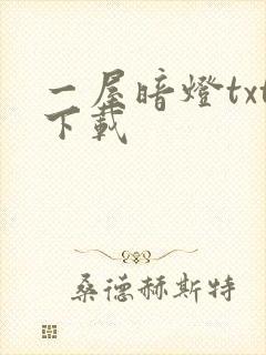 一屋暗灯txt下载