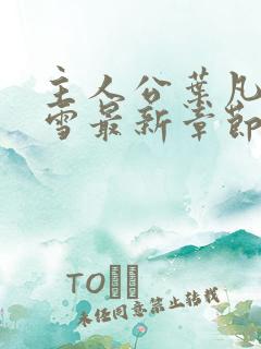 主人公叶凡唐若雪最新章节