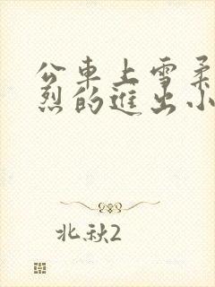 公车上雪柔被猛烈的进出小说日月