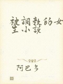 被调教的女大学生小说
