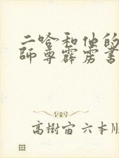 二哈和他的白猫师尊霹雳书坊