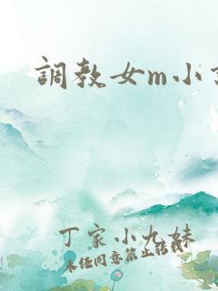 调教女m小说