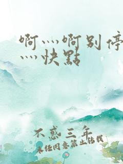 啊灬啊别停灬啊灬快点