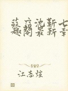 苏窈沈靳七零笔趣阁最新章节