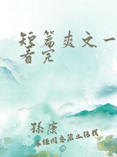 短篇爽文一口气看完