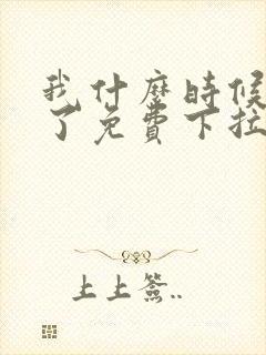 我什么时候无敌了免费下拉式漫画