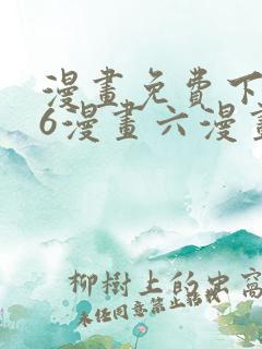 漫画免费下拉式6漫画六漫画