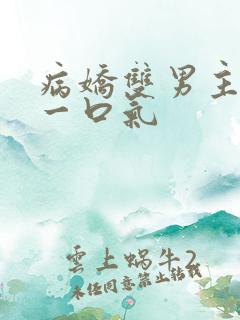 病娇双男主共感一口气