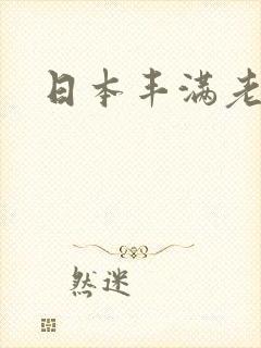 日本丰满老太太