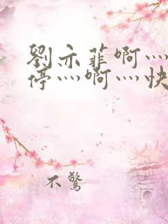 刘亦菲啊灬啊别停灬啊灬快点