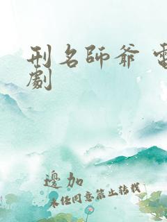 刑名师爷 电视剧