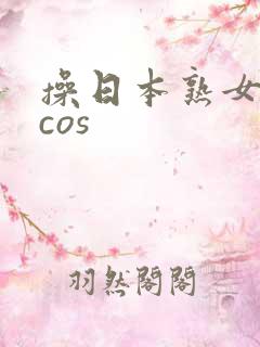 操日本熟女少妇cos