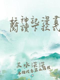 妖神记漫画免费阅读下拉式六漫画36