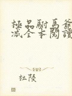 极品驸马爷无删减全本阅读