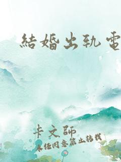 结婚出轨电影