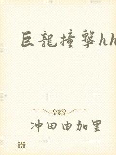巨龙撞击hhh