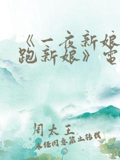 《一夜新娘之落跑新娘》电视剧