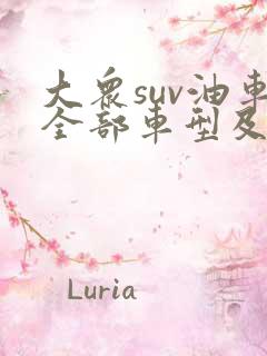 大众suv油车全部车型及价格