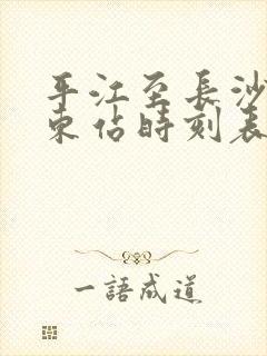 平江至长沙汽车东站时刻表