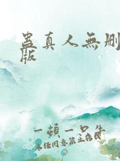 蛊真人无删减正版