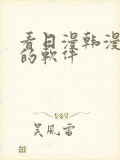 看日漫韩漫漫画的软件