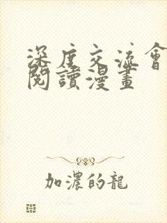 深度交流会免费阅读漫画