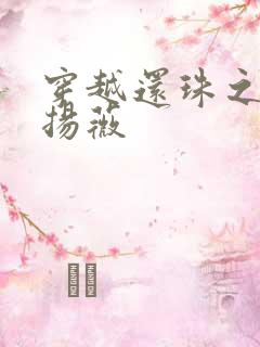 穿越还珠之紫雨扬薇