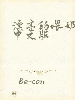 漂亮的喂奶人妻中文版