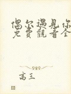 偶尔遇见你韩剧免费观看全集