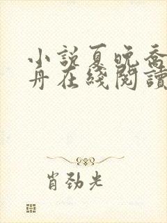 小说夏晚乔墨晏舟在线阅读