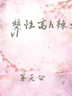 双性高h辣文1v1