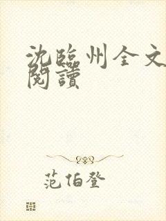 沈临州全文免费阅读