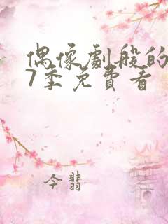 偶像剧般的恋爱7季免费看