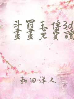 斗罗玉传3d漫画画免费读漫画在线观看