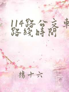 114路公交车路线时间