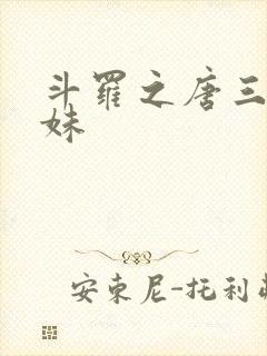 斗罗之唐三的妹妹