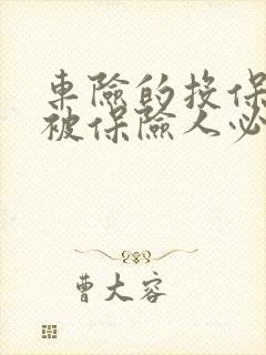 车险的投保人和被保险人必须是车主吗