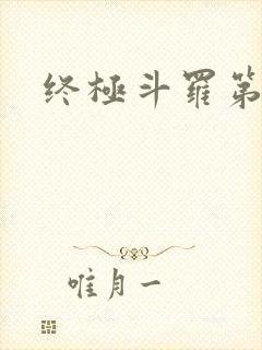 终极斗罗第四部