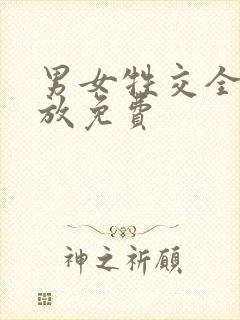 男女牲交全程播放免费