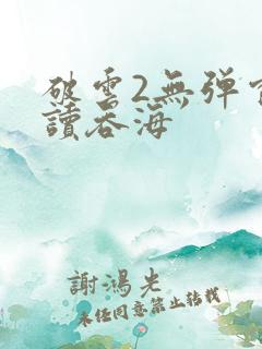 破云2无弹窗阅读吞海