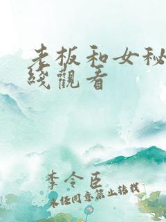 老板和女秘书在线观看