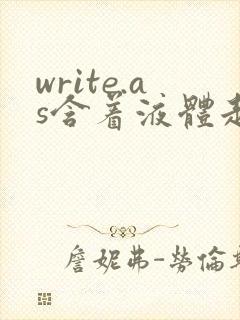 write.as含着液体走路