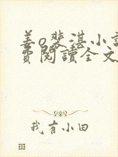 姜o裴湛小说免费阅读全文无弹窗