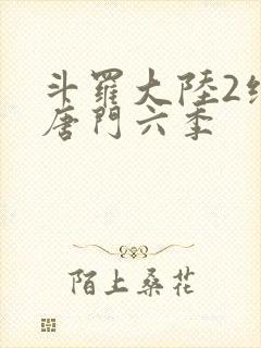 斗罗大陆2绝世唐门六季