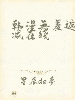 韩漫无羞遮无删减在线